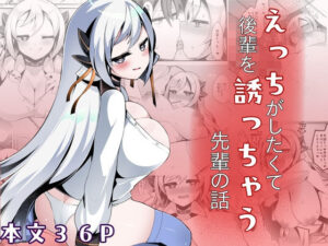 えっちがしたくて後輩を誘っちゃう先輩の話 レビュー・感想｜底辺三角渓谷の人気巨乳同人【サンプルあり】