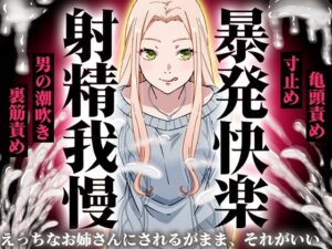 【ドM歓喜】ギャルお姉さんの射精管理で快感5倍UP！