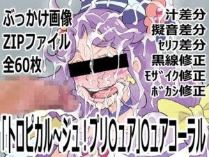 トロプリ同人！〇ュアコーラルのアヘ顔がヤバい！【p0q】