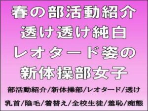 透け透けレオタードの新体操部女子！エロ同人レビュー