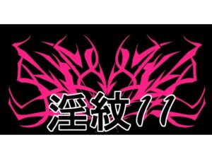 淫紋素材11の評価・感想｜イラスト・CG集系同人誌レビュー【2026年】