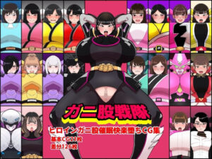 ガニ股戦隊ヒロイン堕ちCG集！アヘ顔がヤバい！【くれーぷくれーぷ】