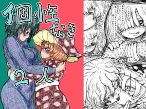 【百合】個性なき2人｜繊細な描写が美しい純愛作品！
