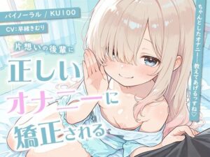 KU100】後輩にオナニー矯正されるASMRがヤバすぎ！【レビュー
