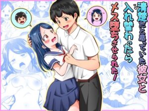 清楚だと思っていた彼女と入れ替わったらメス堕ちさせられた！の評価・感想｜制服系同人誌レビュー【2026年】