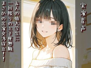 【神】友人の娘に土下座懇願!?リアル音声がヤバすぎた!