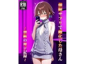 催●アプリで雌化した母さん〜禁断の母子記録〜｜熟女同人レビュー