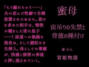 蜜母 〜宙吊りの失禁と背徳の種付け〜 レビュー【熟女・人妻】