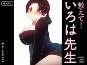 【レビュー】教えて！いろは先生 – エロ同人ガチ勢が語る
