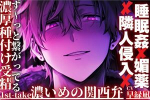 【睡眠姦】隣人侵入で25分連続絶頂！関西弁バイノーラルがヤバい
