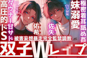 【双子妹】極上耳舐めレ●プ！ドSと甘サドに溺れる！