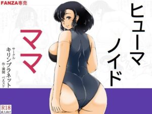 【レビュー】ヒューマノイドママ｜SF×エロ同人の傑作！