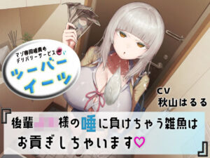 【ドM歓喜】後輩JKの唾責めデリバリーサービス！【ツーバーイーツ】