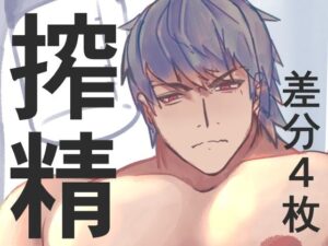 【55円】筋肉×汁/液！ICEHOWL『マッチョ搾精』がヤバすぎた！