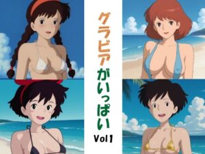 グラビアがいっぱいVol1 レビュー！440円でエロ体験！