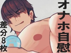 ノンケ×オナニーBL！美麗雄っぱいに悶絶！【ICEHOWL】