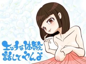 エッチな体験話してやんよ レビュー！近親相姦好きは絶対読むべき！