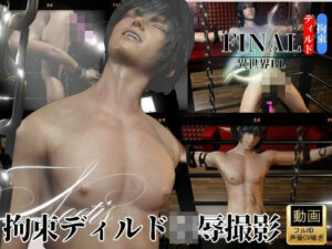 拘束ディルド凌●-黒髪イケメン王子を監禁撮影―【REAL PARALLELS】