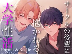 【神ボイス】後輩に抱かれる大学性活！スノウくんの甘々ボイス