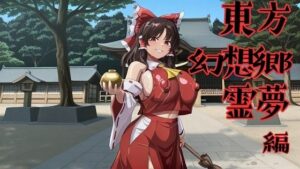 【東方】霊夢のエロ同人！巨乳・辱めで興奮が止まらない！