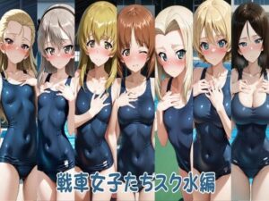 戦車女子たちスク水編 レビュー！マジでヤバい同人作品！