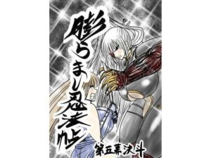 【膨らまし忍法帖第五幕】巨乳くノ一がアツい！ふくらみんと作品レビュー