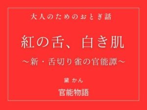 紅の舌、白き肌：人妻の官能と背徳を描く話題のノベル