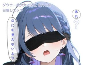 ダウナー美少女KSMZさんと目隠しプレイ！【感想レビュー】