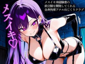 メスイキ未経験開発クラブ！全身拘束アナルほじくりでメス堕ち体験！