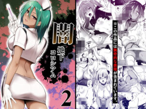 闇地下コロシアム2 レビュー：エグいけど美しい！グロ耐性必須！