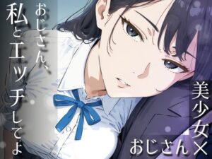 おじ私エッチしてよ レビュー: ダウナー系ヒロインが最高！【同人作品】