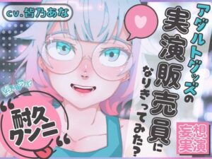 ＊クンニ特化＊【妄想実演オナニー】クンニバイブ編！アダルトグッズの実演販売員になりきってみた？【皆乃あな】 レビュー