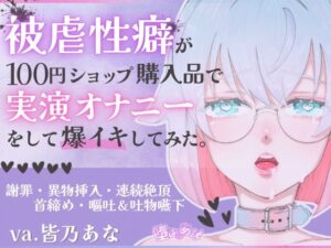 【閲覧注意】被虐オナニー実演！皆乃あな【堕としあな】