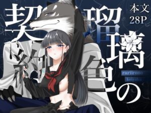 瑠璃色の契約：黒髪制服ヒロインがエロ可愛い！【同人作品レビュー】