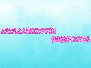 【165円】人妻のエチエチASMRボイスがヤバすぎ！背徳体験