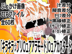 〇ュアカスタードの神エロ同人誌！p0q作品レビュー！