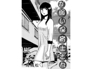 【レビュー】か弱い保育士さん：110円でエロとストーリーを堪能！