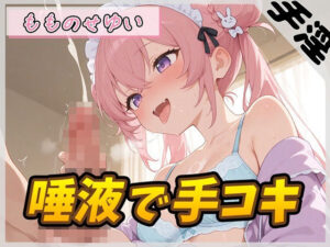 【神コスパ】小柄な受付嬢のASMR手コキが55円！【もものせゆい】
