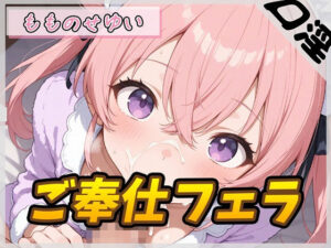 【オナサポ】もものせゆい ご奉仕フェラで脳みそ溶ける!