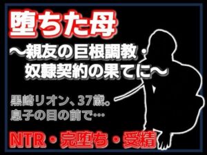 親友に堕とされた母 レビュー！NTR好き必見のエロ同人誌！