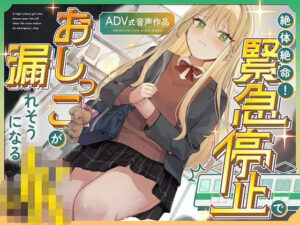 【お漏らしASMR】緊急停止！漏れそうなJK体験！お漏らしふぇち部