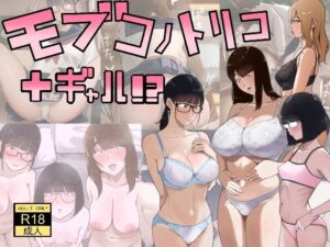 モブコノトリコ＋ギャル！？ レビュー：ギャル好き悶絶のハーレム作品！