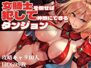 女騎士を倒せば犯せる！？激エロファンタジーRPG！