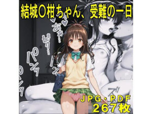 結城〇柑ちゃん、受難の一日 レビュー！midori_fuji作品の魅力を徹底解説