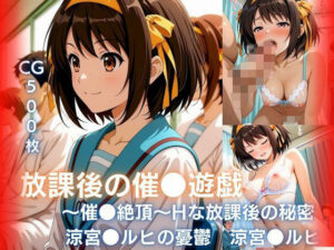 放課後の催●遊戯 涼宮●ルヒ編！エロ同人レビュー【画像あり】