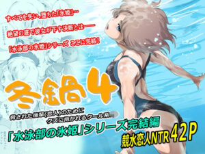 冬鍋4 レビュー ましら堂 競泳水着 NTR 辱め【同人誌】