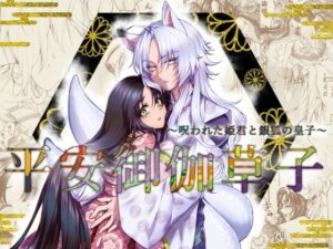 平安御伽草子〜呪われた姫君と銀狐の皇子〜 感動のTL!