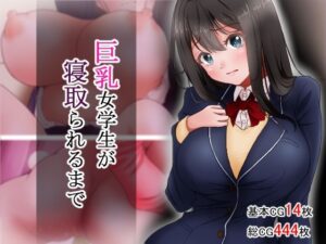 巨乳女学生が寝取られるまで レビュー！アオキアカ作品の魅力を徹底解説