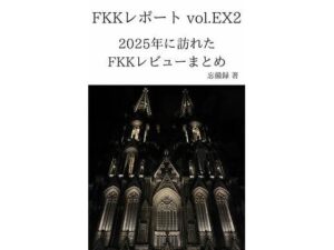 FKKレポート vol.EX2 レビュー！330円で風俗・旅行体験！