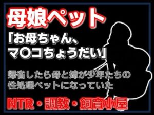 母娘がペットに！？衝撃のエロ小説！【熟女・NTR】